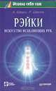Рэйки - искусство исцеляющих рук, А. Шварц, Р. Швеппе 