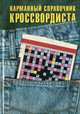 Карманный справочник кроссвордиста, 