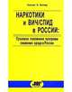 Наркотики и ВИЧ/СПИД в России. Правовое положение программ снижения вреда в России. По состоянию на 15 декабря 2004 года, Уильям Э. Батлер 