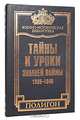 Тайны и уроки зимней войны. 1939-1940, 