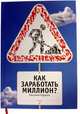 Как заработать миллион, Гордеев Евгений 