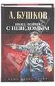 НКВД. Война с неведомым, Бушков Александр Александрович 