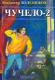 Чучело-2, или Игра мотыльков, Железников В.К. 