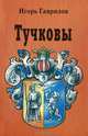 Тучковы, Игорь Гаврилов 