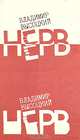 Нерв, Владимир Высоцкий 