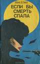 Если бы смерть спала, Рекс Стаут 