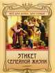 Этикет семейной жизни, Егорова Анна Сергеевна 