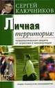 Личная территория: психологическая защита от агрессии и манипулирования, С.В. Ключников 