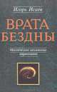 Врата Бездны. Мистические механизмы наркомании и алкоголизма, Игорь Исаев 