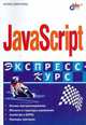 JavaScript. Экспресс-курс, Дмитриева Марина Юрьевна 