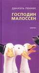Господин Малоссен, Даниэль Пеннак 