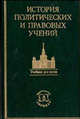История политических и правовых учений. Учебник, Лейст О.Э. 