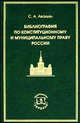 Библиография по конституционному и муниципальному праву России, Авакьян С.А. 