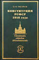 Конституция РСФСР 1918 года - 2 изд., Олег Чистяков 