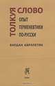 Толкуя слово. Опыт герменевтики по-русски, Вардан Айрапетян 