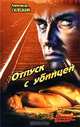Отпуск с убийцей, Александр Силецкий 