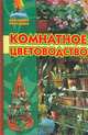 Комнатное цветоводство, И. А. Юдина 