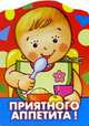 Приятного аппетита, 