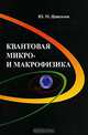 Квантовая микро- и макрофизика. Учебное пособие, Ю. М. Ципенюк 