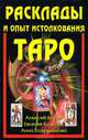 Расклады и опыт истолкования Таро, Алексей Клюев, Евгений Колесов, Анна Котельникова 