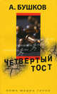 Четвертый тост, Бушков Александр Александрович 