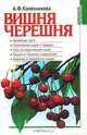 Вишня. Черешня, А. Ф. Колесникова 