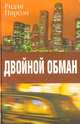Двойной обман, Ридли Пирсон 