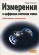 Измерения в цифровых системах связи. Практическое руководство, Тимур Колинько 