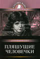 Пляшущие человечки, Артур Конан Дойл 