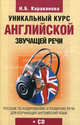 Уникальный курс английской звучащей речи (+ CD-ROM), Караванова Наталья Борисовна 