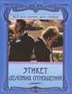 Этикет деловых отношений, Егорова Анна Сергеевна 