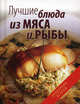 Лучшие блюда из мяса и рыбы, Гаврилова Анна, Ращупкина Светлана Юрьевна 