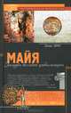 Майя. Загадки великой цивилизации, Дэвид Дрю 