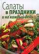 Салаты в праздники и на каждый день, А. С. Гаврилова, С. Ю. Ращупкина 