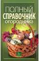 Полный справочник огородника, Демин Гарий Олегович, Сарафанова Наталья Алексеевна, Киппа Лариса Рахумбаевна 