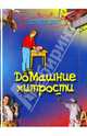 Домашние хитрости, Каминская Елена Анатольевна 