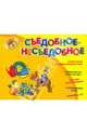 Съедобное-Несъедобное. Игровой альбом для срисовывания картинок, 