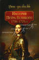 Империя Петра Великого (1700-1725 гг.), Сост. Гриценко Г. 