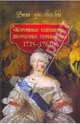 "Коронные перемены" - дворцовые перевороты 1725-1762 гг., Смыр М. Н. 