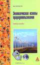Экологические основы природопользования, В. Ф. Протасов 