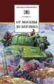 От Москвы до Берлина (сборник рассказов о войне. Кассиль, Алексеев, Каверин, Тихонов, Пантелеев, Митяев, Соловьев, Ганичев, Толстой А., Полевой, Плато, Леонид Пантелеев, Вениамин Каверин, Борис Полевой, Лев Кассиль, Николай Тихонов, Алексей Николаевич Толстой, Андрей Платонович Платонов, Валентина Осеева, Валерий Ганичев, Леонид Васильевич Соловьев, Евгений Воробьев, Анатолий Васильевич Митяев, Юрий Яковлев, Игорь Миксон, Сергей Петрович Алексеев 