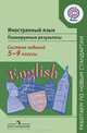 Иностранный язык. 5-9 классы. Планируемые результаты. Система заданий. ФГОС, Мерем Биболетова, Наталья Трубанева, Каринэ Махмурян, Мария Вербицкая 