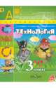 Технология. 3 класс. Учебник (+ DVD). ФГОС, Роговцева Наталья Ивановна, Богданова Надежда Викторовна, Добромыслова Надежда Владимировна 