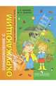 Ознакомление с окружающим миром. Подготовительный класс. Учебник для спец. учреждений I и II вида, Зыкова Татьяна Сергеевна, Зыкова Марина Александровна 