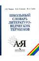 Школьный словарь литературоведческих терминов. Мир художественного произведения. Стилистика, Чернец Лидия Валентиновна, Семенов Вадим Борисович, Скиба Владимир Артемович 