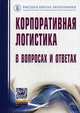 Корпоративная логистика в вопросах и ответах. 2-e изд., перераб. и доп, Сергеев Виктор Иванович, Дыбская Валентина Владимировна, Будрина Е. В., Домнина С. В. 