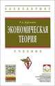 Экономическая теория. Учебник, Р. А. Бурганов 