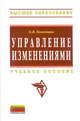 Управление изменениями: Учебное пособие / О.В. Кожевина. - (Высшее образование: Бакалавриат)., (Гриф), О. В. Кожевина 