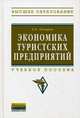 Экономика туристских предприятий: Учебное пособие А.О. Овчаров. - (Высшее образование: Бакалавриат)., Овчаров Антон Олегович 