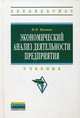 Экономический анализ деятельности предприятия. Учебник. Гриф УМО вузов России, Иванов Игорь Николаевич 